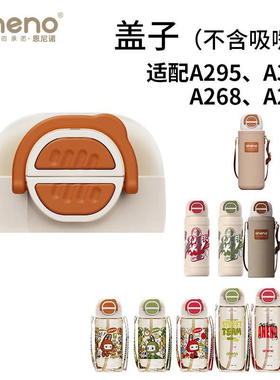 恩尼诺A326、A620、A295、A268、A269配件盖子、杯套、吸嘴和长管