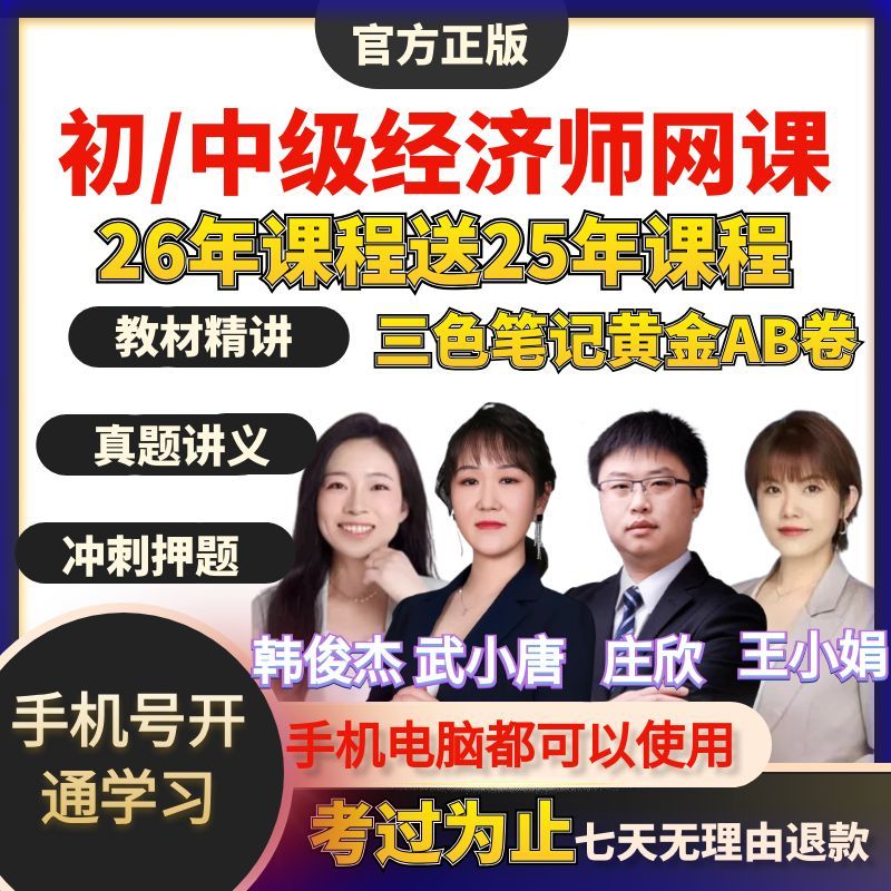 2026年初级中级经济师网课韩俊杰庄欣王小娟人力工商金融武小唐25