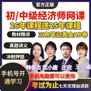 2026年初级中级经济师网课韩俊杰庄欣王小娟人力工商金融武小唐25