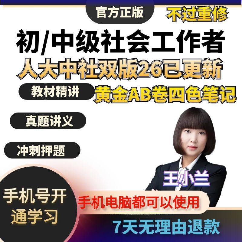 2026年初级中级社会工作者考试教材王小兰网课社工证视频课程题库,教育培训,其他职业资格认证培训,淘宝优惠券,粉丝福利购,淘宝优惠卷