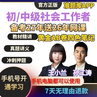2027年初级中级社会工作者考试教材王小兰实物网课社工视频孙江涛
