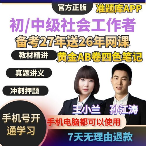 2027年初级中级社会工作者考试教材王小兰实物网课社工视频孙江涛