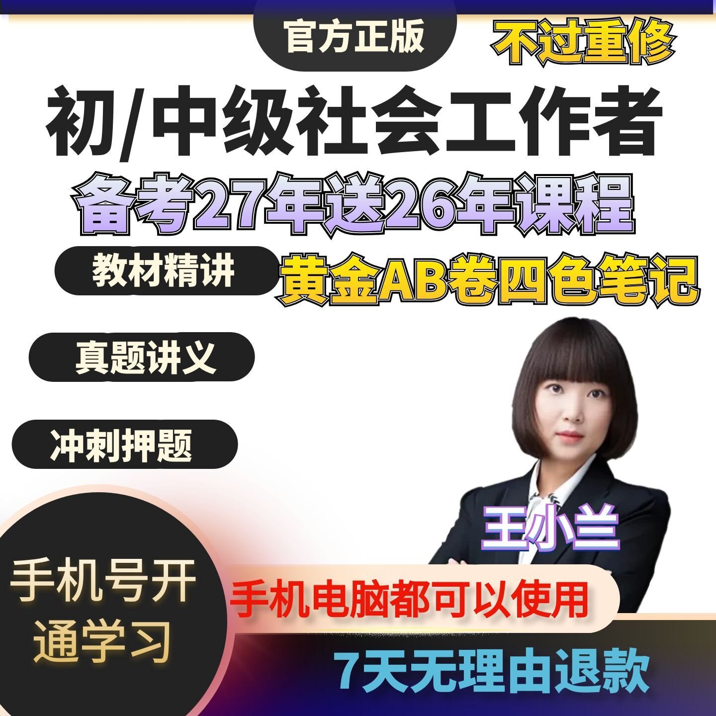 2027年初级中级社会工作者考试教材王小兰网课社工证视频课程2026