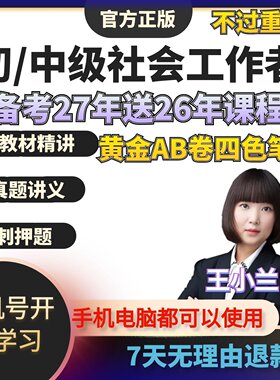 2027年初级中级社会工作者考试教材王小兰网课社工证视频课程2026