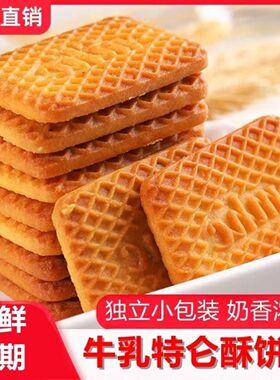 特浓牛奶饼干持伦苏酥牛乳味饼干糕点营养代早餐健康休闲小吃零食