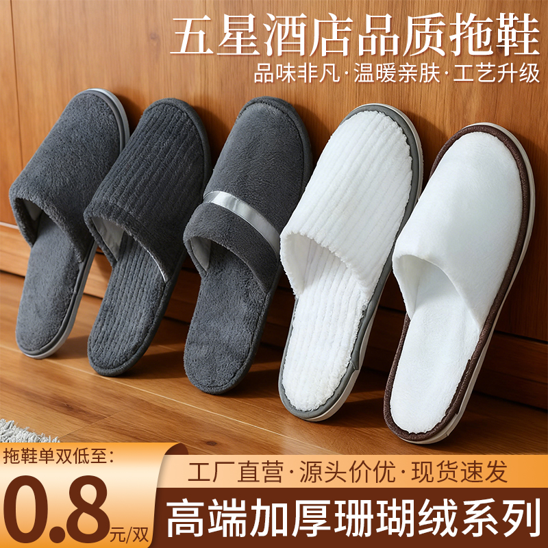 五星级酒店专用一次性拖鞋珊瑚绒宾馆民宿加厚防滑美容待客可水洗