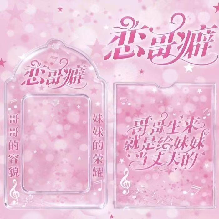 新款创意自制恋哥癖恋妹癖PVC卡套三寸小卡展示收纳卡包送朋友礼