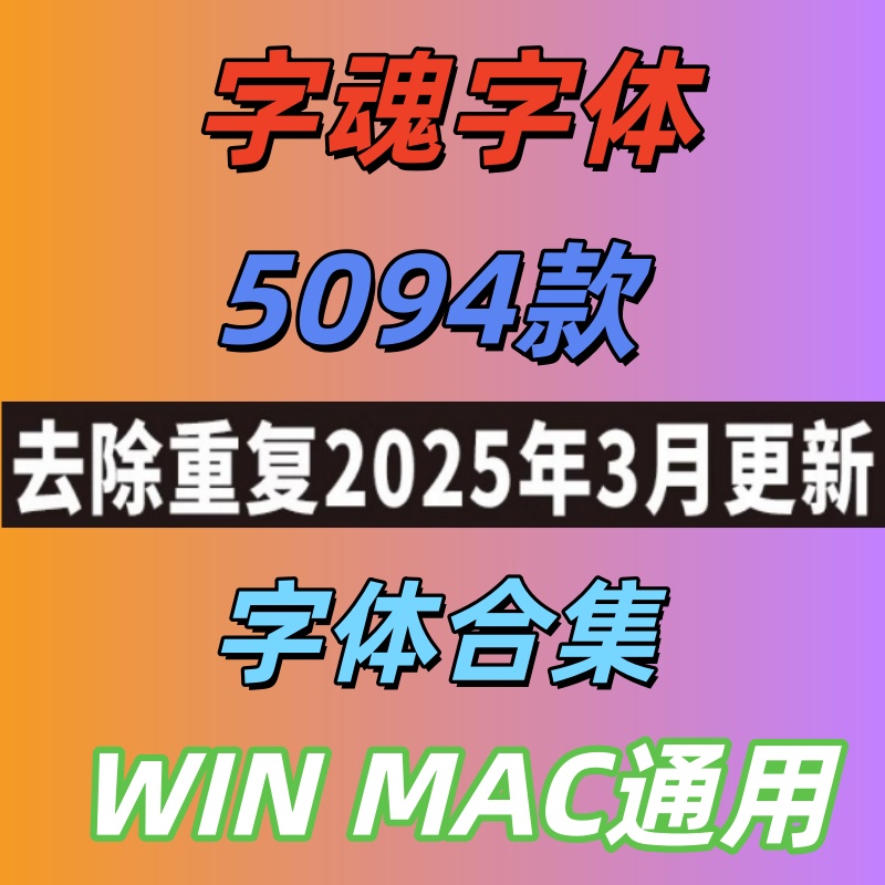 字魂去字体库全套PS美工海报艺术书法cdr广告设计素材包下载MAC