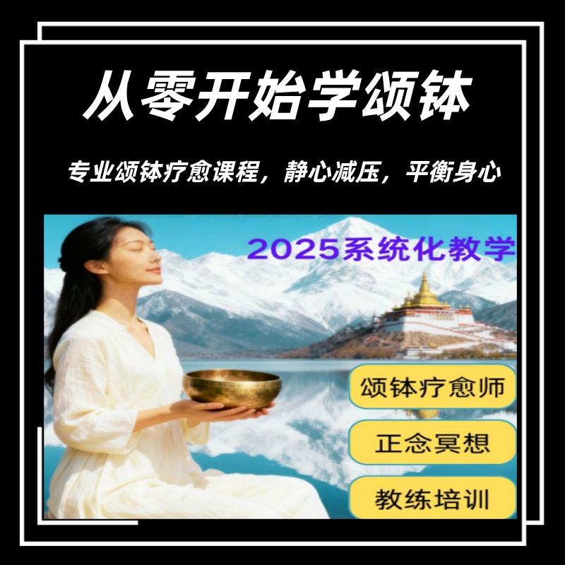 颂钵疗愈课程身心音疗教练培训视频零基础冥想教程音钵音乐疗愈师