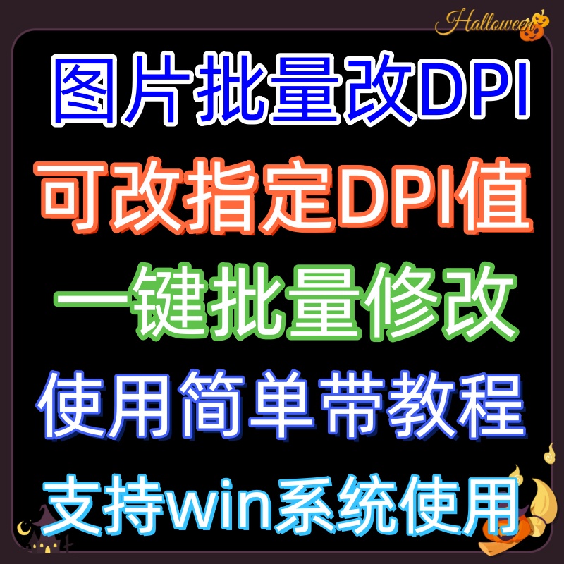 图片批量改DPI软件jpg png tif打印分辨率一键修改工具电脑版