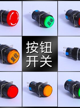 急停开关按钮 启动停止按钮 二档三档按钮开关小型16mm按钮开关