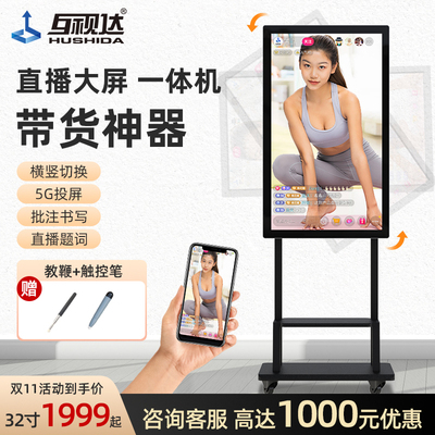 互视达网红直播一体机设备投屏导播专用互动触摸横屏竖屏带货大屏