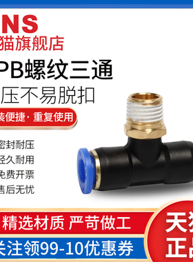 sns神驰气动pb接头快速pb4-01快插t型三通正螺纹6-01spb8-02pb10