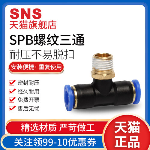 sns神驰气动pb接头快速pb4-01快插t型三通正螺纹6-01spb8-02pb10