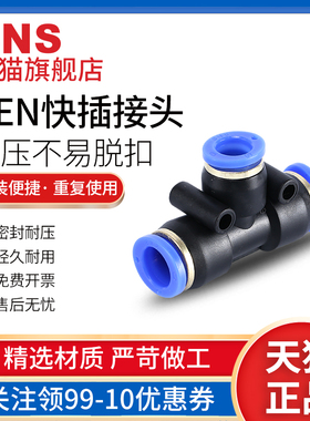 sns神驰接pe头快速气管三通快插气动软管spend高压变径直通pu