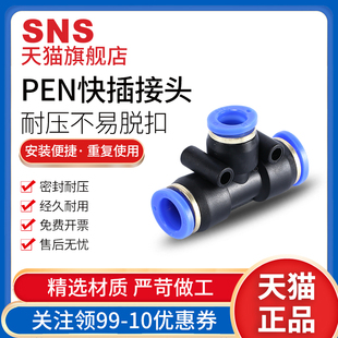 sns神驰接pe头快速气管三通快插气动软管spend高压变径直通pu