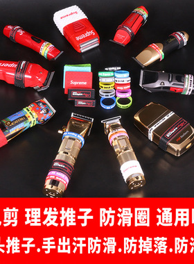 油头雕刻电剪硅胶圈电推剪防滑圈