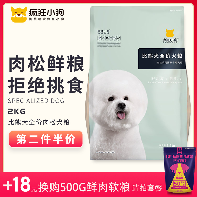 疯狂的小狗比熊狗粮幼犬成犬去泪痕白色专用通用型肉松奶糕4斤优惠券