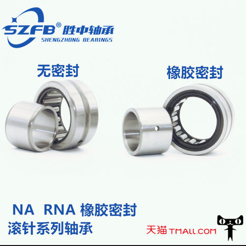 胜中SZFB精密滚针轴承NA4900 4901 4902 4903 4904 4905 4906-2RS