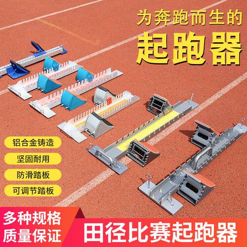 铝合金起跑器踏板短跑塑