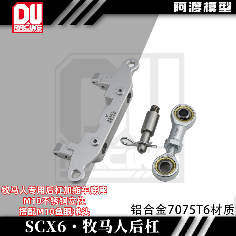 SCX6攀爬车仿真后杠拖车底座