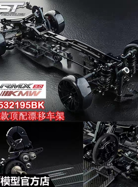 MST新品RMX3.0 KMW 1/10全OP后驱漂移车架顶配MB悬挂RRX 532195BK