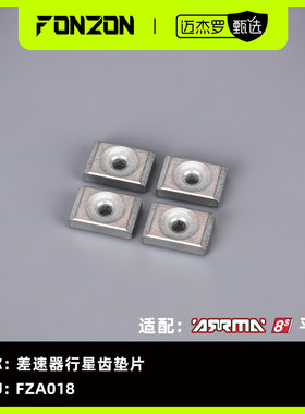 FONZON 适配ARRMA 8S系列 差速器行星齿垫片（4个）