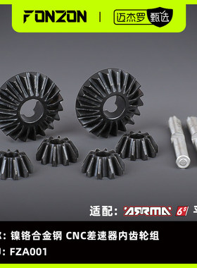 FONZON放纵 ARRMA6S系列 镍铬合金钢CNC差速器内齿轮组 1差速器份