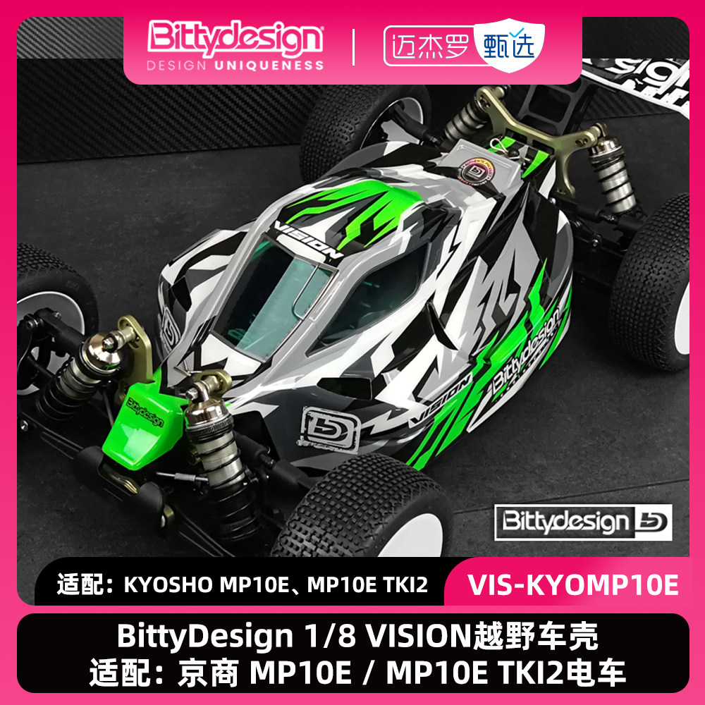 BittyDesign1/8VISION越野车壳