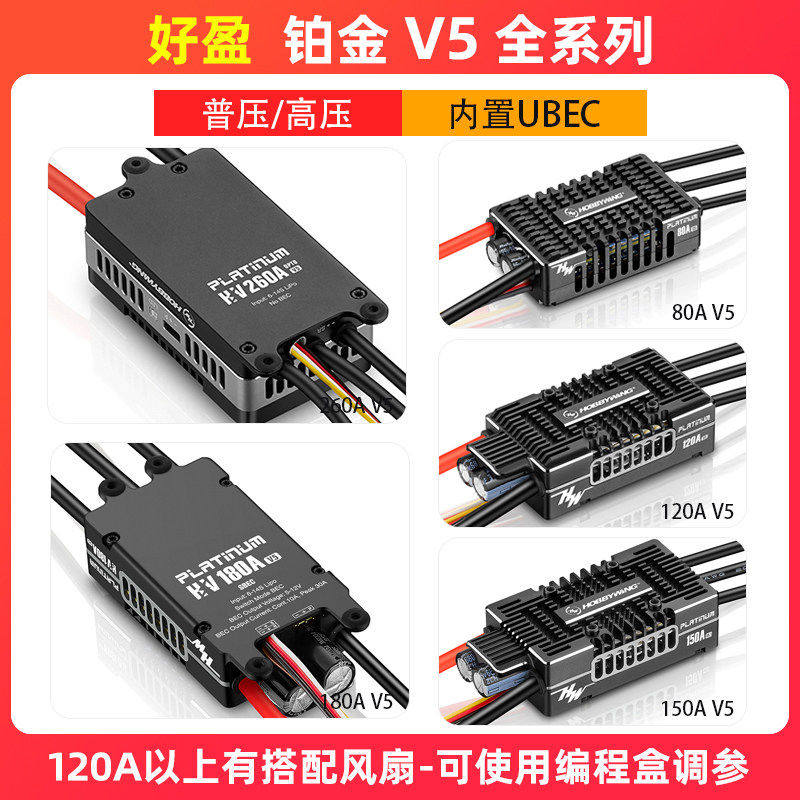 铂金系列V5电调80A120A