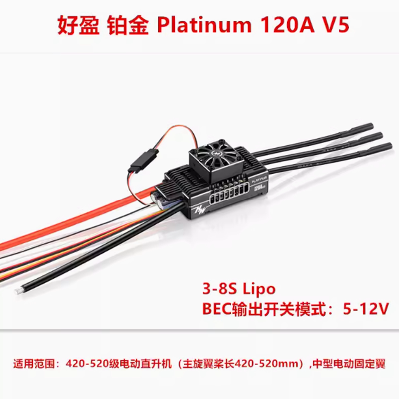 好盈hobbywing铂金120AV5电调