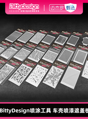 BittyDesign 喷涂工具 车壳喷漆遮盖板（12款）