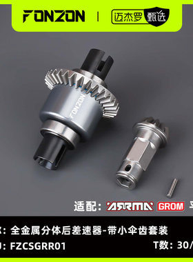 FONZON放纵 ARRMA GROM系列 全金属前/后差速器套装