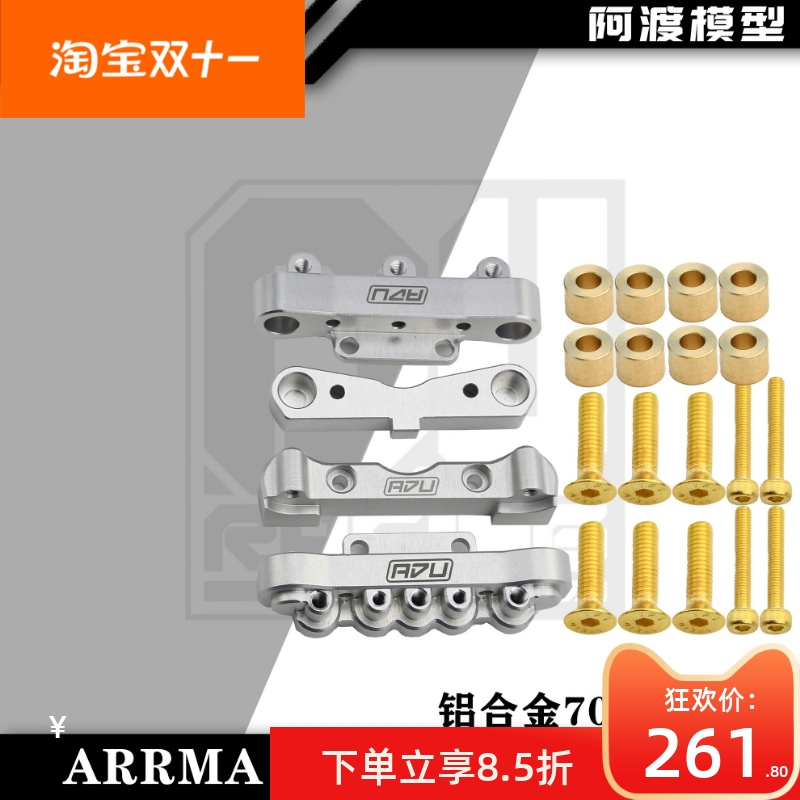 arrma78车通用前后臂码