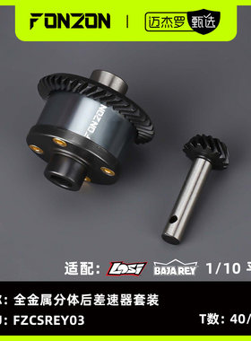 FONZON放纵 LOSI 1/10 BAJA REY 1.0 全金属后差速器套装 40/14T