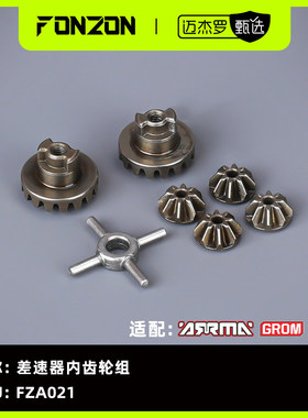 FONZON放纵 适配ARRMA GROM系列 差速器内齿轮组（1差速器份）
