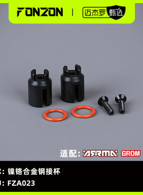 FONZON放纵 适配ARRMA GROM系列 镍铬合金钢接杯（2个）