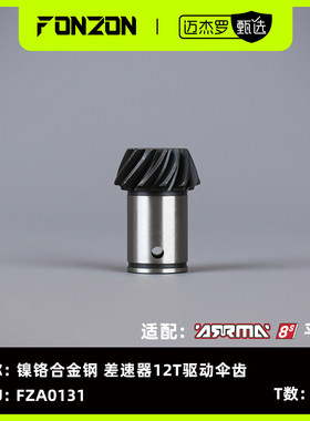 FONZON放纵 适配ARRMA 8S系列 镍铬合金钢 差速器12T驱动伞齿 1个