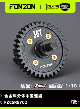 FONZON放纵 LOSI 1/10 BAJA REY 全金属中差速器 36T