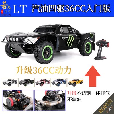 若凡ROFUN 1/5汽油车36CC遥控车LT四驱燃油模型车短卡越野车