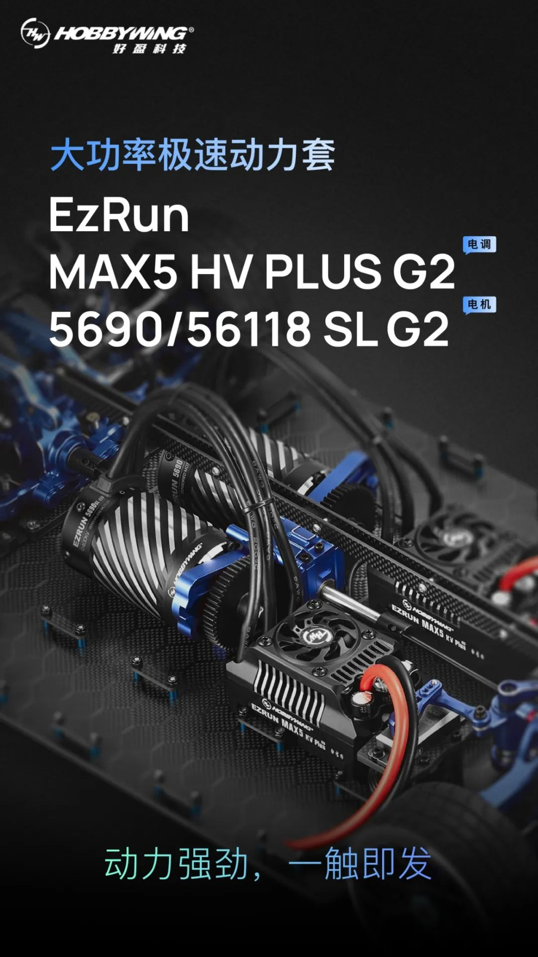 好盈EzRunMAX5HVPLUSG2