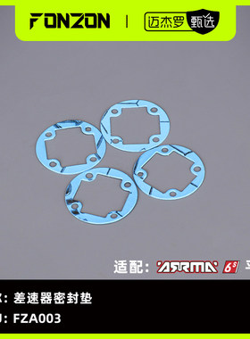 FONZON放纵 FZA003 适配ARRMA 6S系列 差速器密封垫（4个）