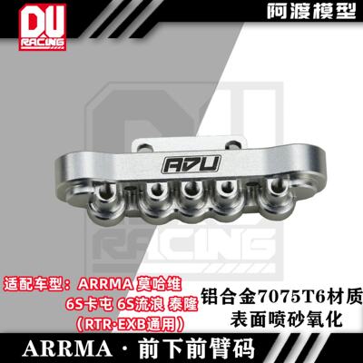 Arrma 1/7莫哈维EXB 6s卡屯 流浪 泰隆rtr 前下臂码 防撞安装底座