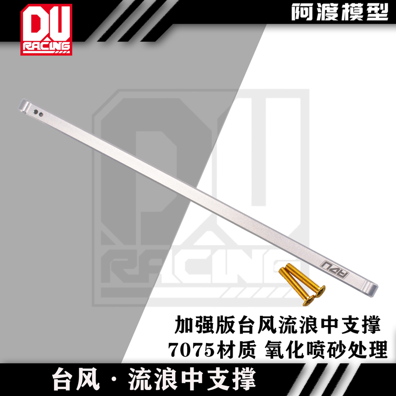 台风流浪者中支撑模型车升级