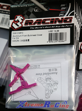 3RACING 3R樱花D4漂移车用铝合金波箱盖：SAK-D4810 / SAK-D4811