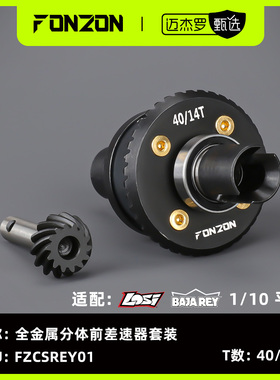 FONZON放纵 LOSI 1/10 BAJA REY 全金属前差速器套装 40/14T