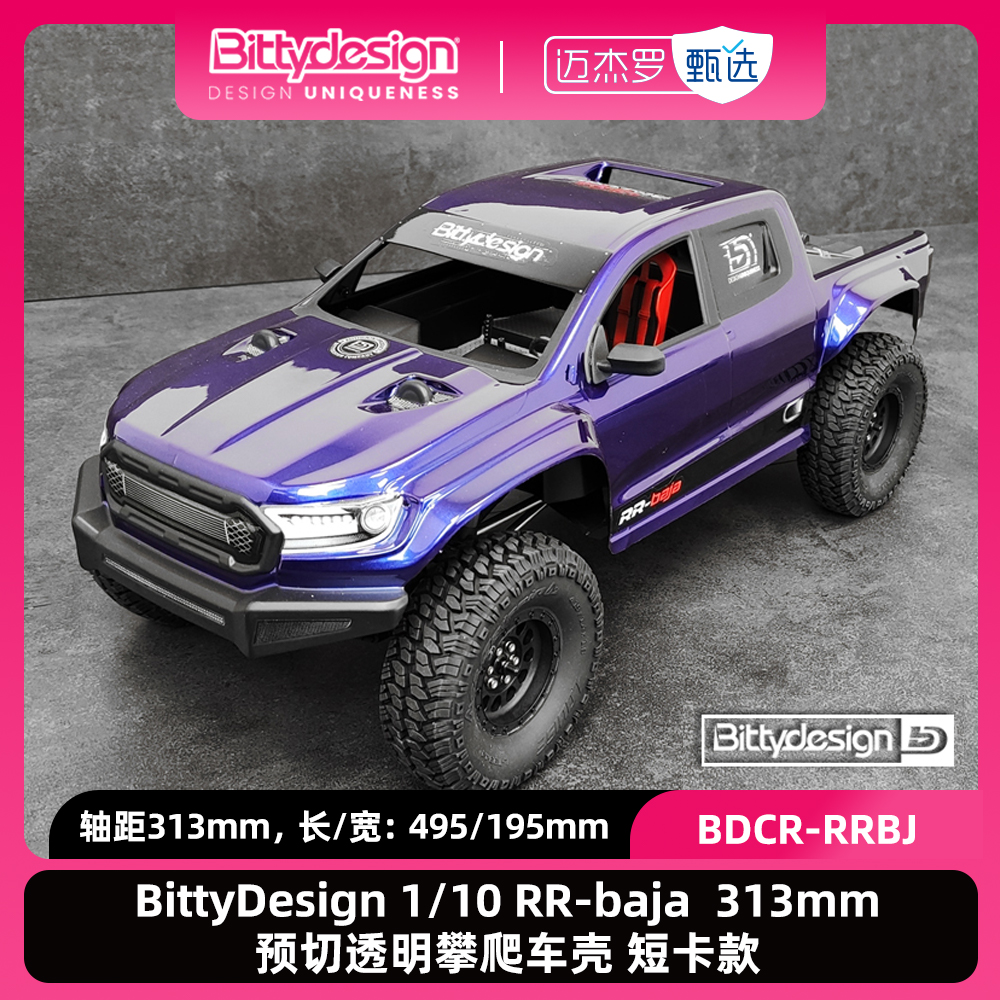 RR-baja313mm攀爬车壳短卡款