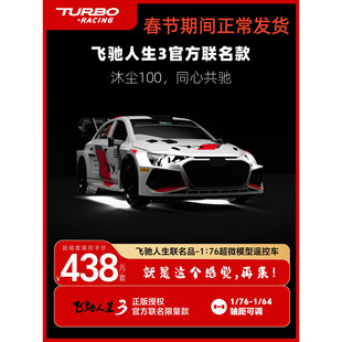 TURBO RACING飞驰人生3官方正版C78遥控车1/76超微模型车