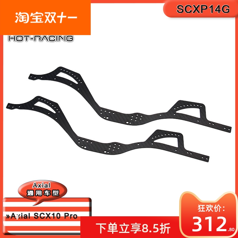 Axial SCX10 Pro碳纤维大梁