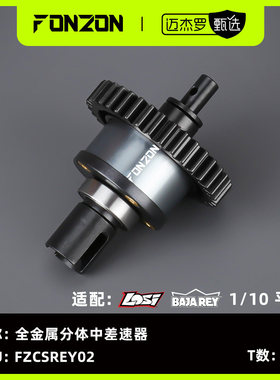 FONZON放纵 LOSI 1/10 BAJA REY 全金属中差速器 36T